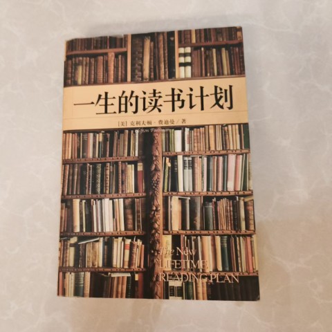 一生的读书计划