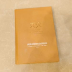 灭火：美国金融危机及其教训