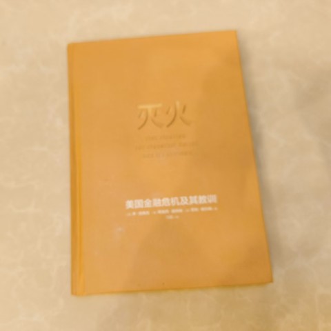 灭火：美国金融危机及其教训