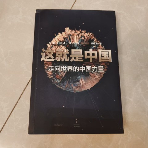 这就是中国：走向世界的中国力量
