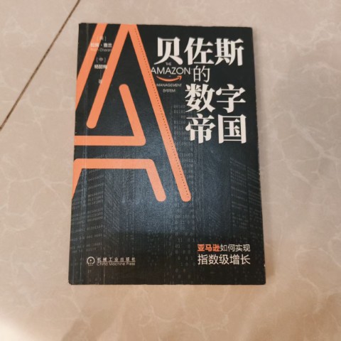 贝佐斯的数字帝国：亚马逊如何实现指数级增长