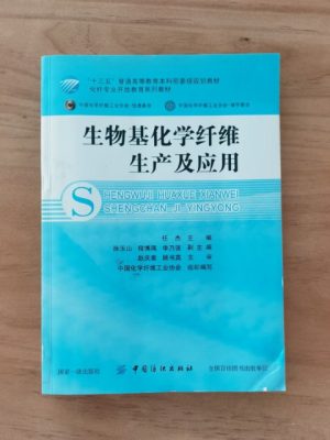 生物基化学纤维生产及应用