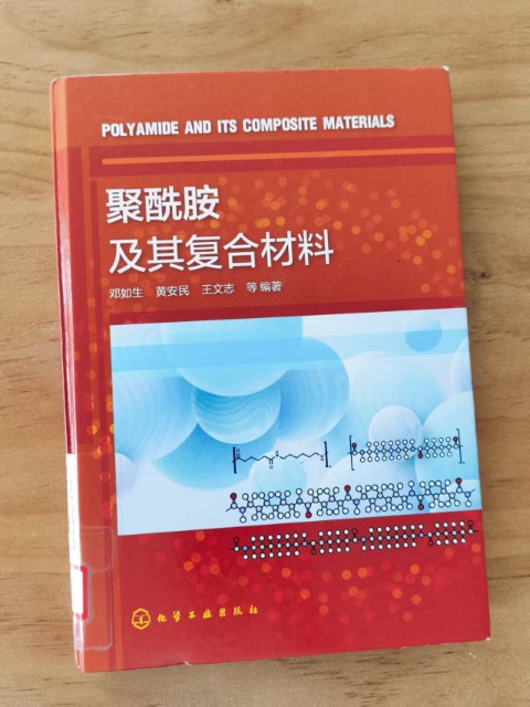 聚酰胺及其复合材料