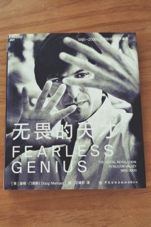 无畏的天才