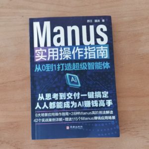 Manus实用操作指南：从0到1打造超级智能体