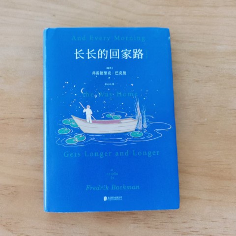 长长的回家路 长长的回家路