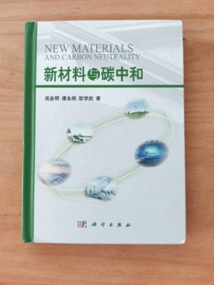 新材料与碳中和