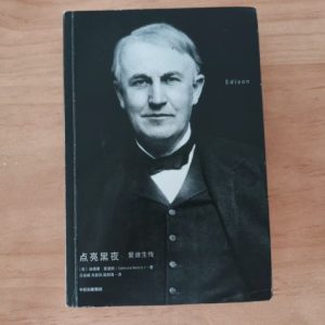 点亮黑夜：爱迪生传