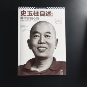 史玉柱自述：我的营销心得