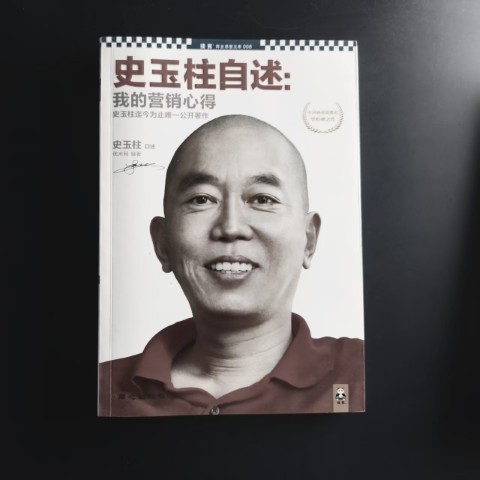史玉柱自述：我的营销心得