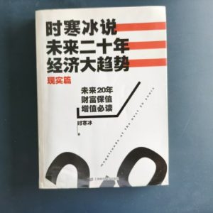 时寒冰说：未来二十年, 经济大趋势（现实篇）