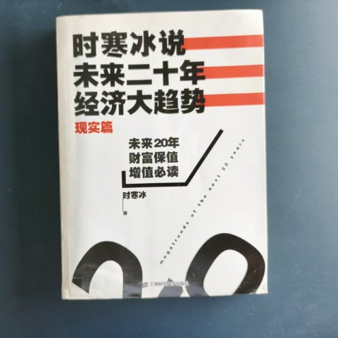 时寒冰说：未来二十年, 经济大趋势（现实篇）
