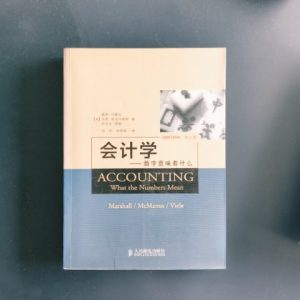 会计学：数字意味着什么