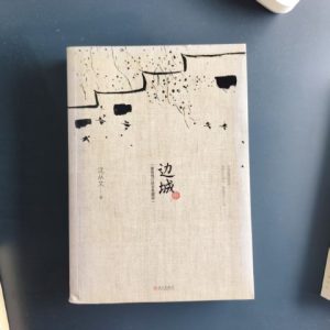 边城