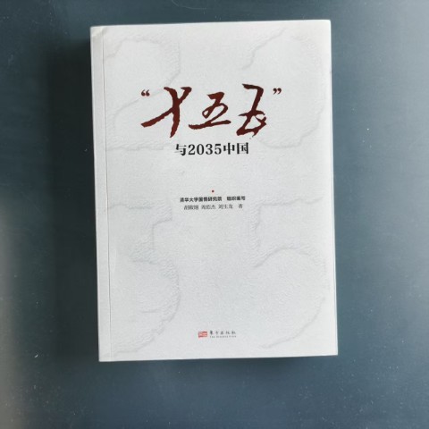 “十三五”与中国经济新常态 “十三五”与中国经济新常态