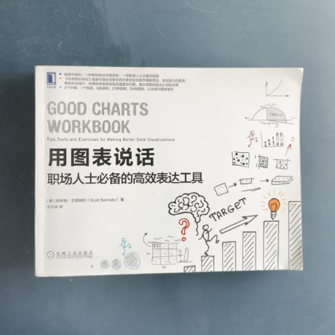 用图表说话：职场人士必备的高效表达工具