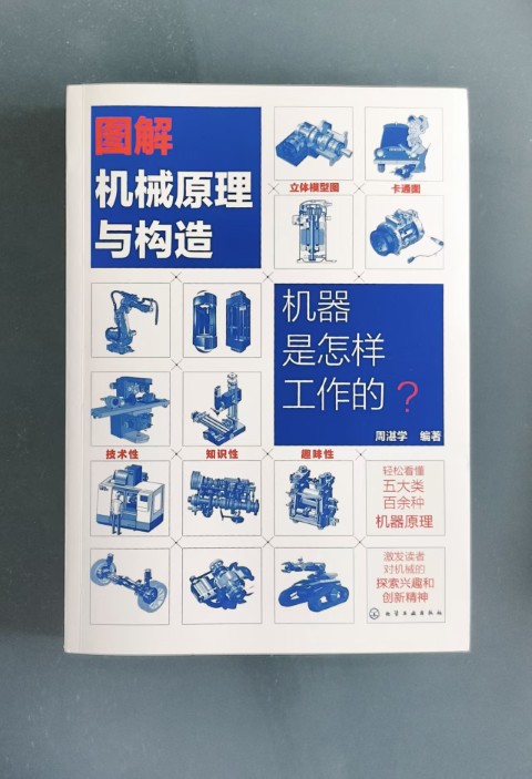图解机械原理与构造:机器是怎样工作的? 图解机械原理与构造:机器是怎样工作的?