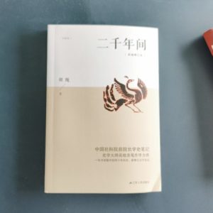 二千年间