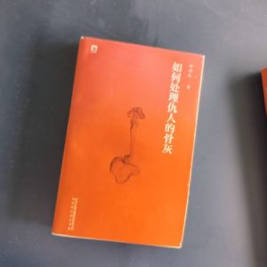 如何处理仇人的骨灰