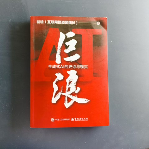 巨浪：生成式AI的史诗与现实