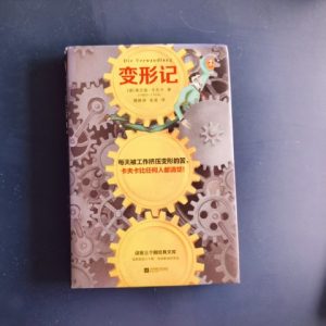 变形记