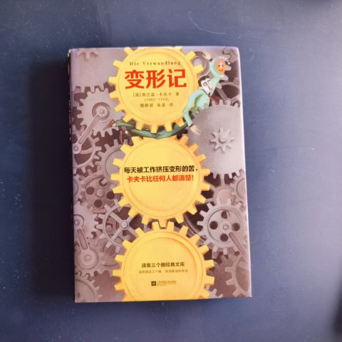 变形记