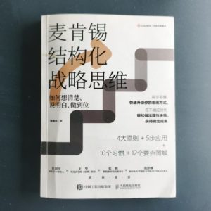 麦肯锡结构化战略思维