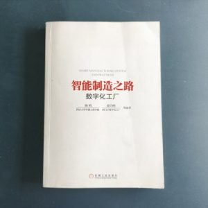 智能制造之路：数字化工厂