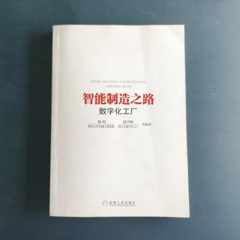 智能制造之路：数字化工厂