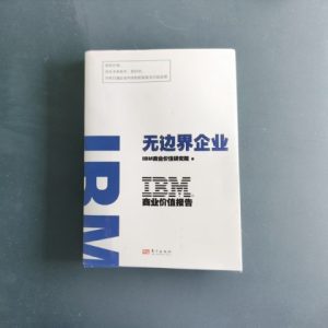 无边界企业