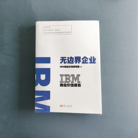 无边界企业