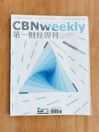 第一财经周刊 最好的城市在哪里