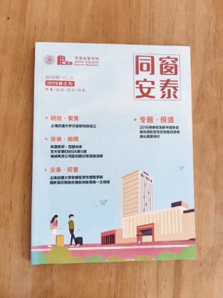 同窗安泰 2018年之春