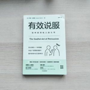 有效说服：如何获得他人的认同
