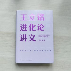 王立铭进化论讲义