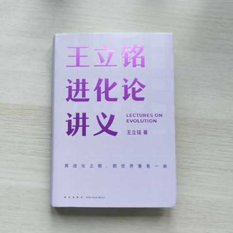 王立铭进化论讲义