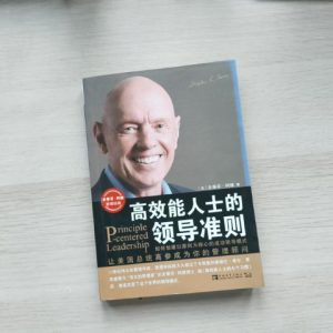 高效能人士的领导准则