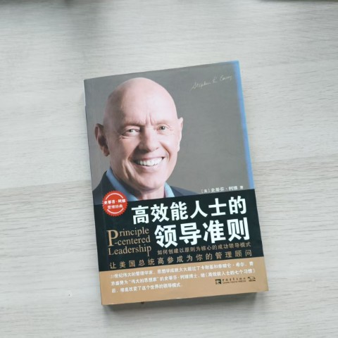 高效能人士的领导准则 高效能人士的领导准则
