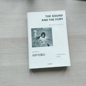 喧哗与骚动