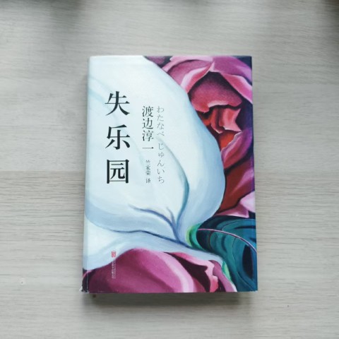 失乐园