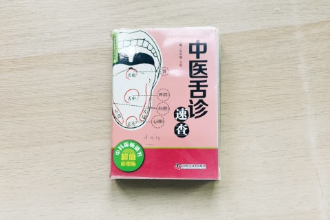 中医舌诊速查