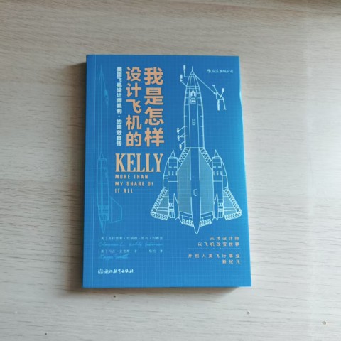 我是怎样设计飞机的 我是怎样设计飞机的
