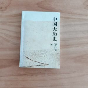 中国大历史