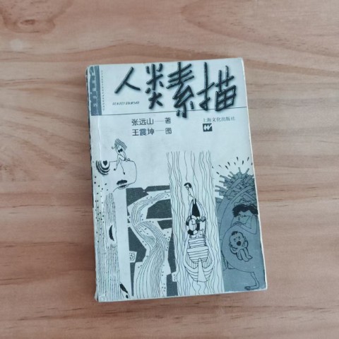 人类素描 人类素描