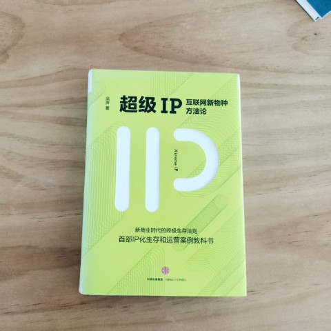 超级IP