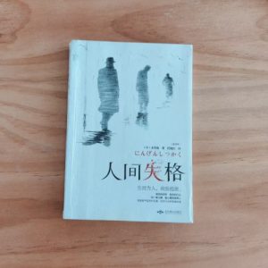 人间失格