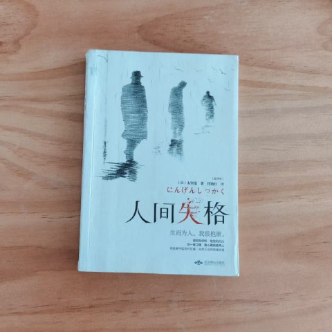 人间失格