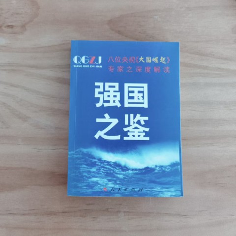 强国之鉴