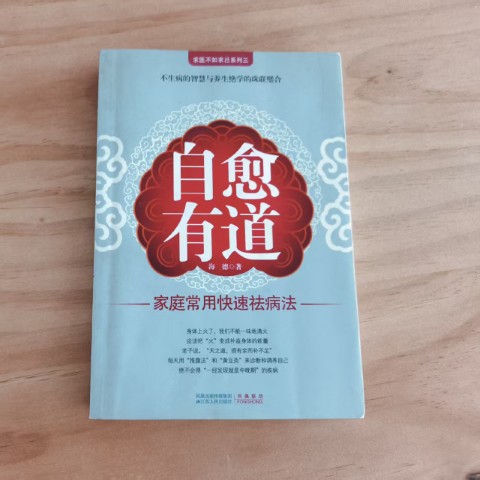 自愈有道