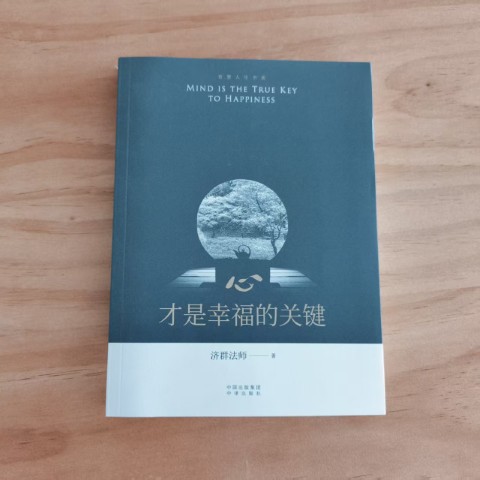 心, 才是幸福的关键 心, 才是幸福的关键
